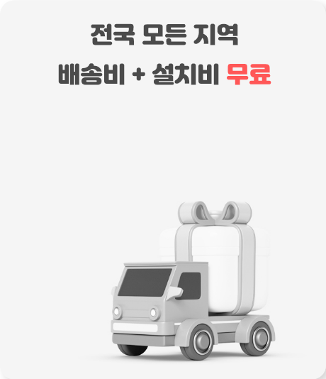전국 모든 지역 배송비 + 설치비 무료